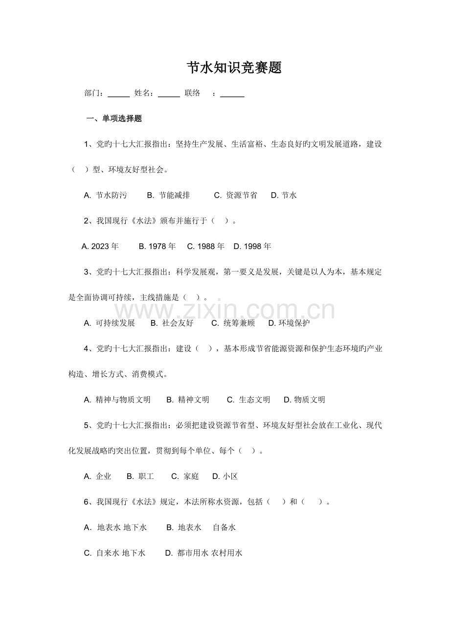 2023年节水知识竞赛题.doc_第1页