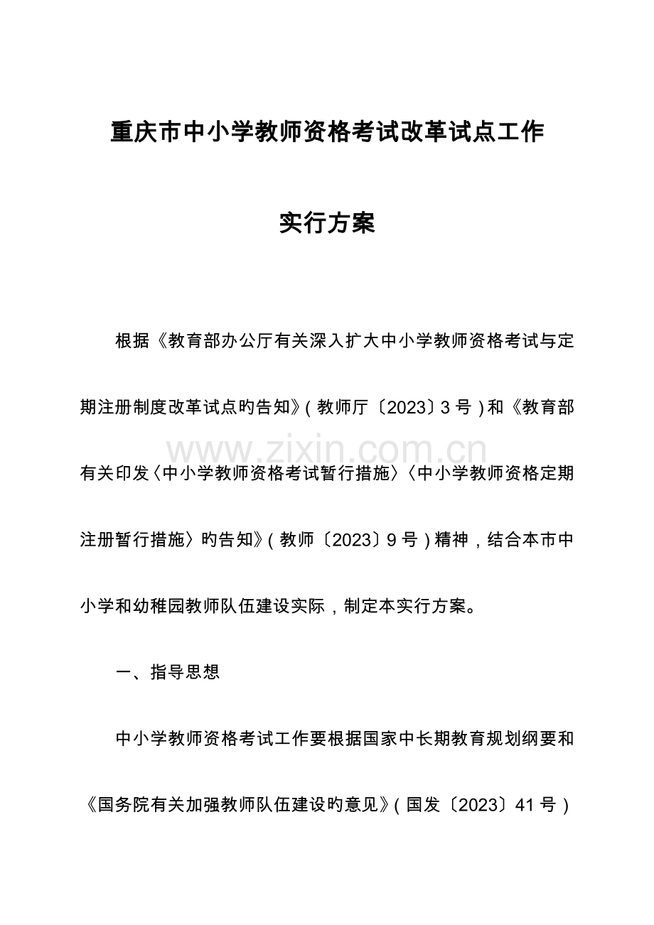 2023年重庆中小学教师资格考试改革试点工作.doc_第1页