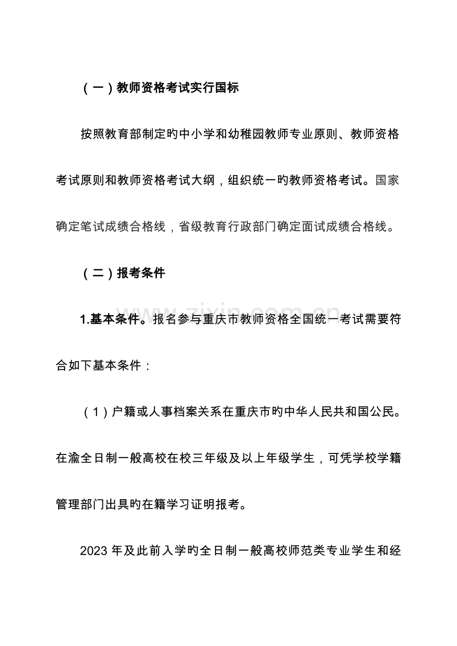 2023年重庆中小学教师资格考试改革试点工作.doc_第3页