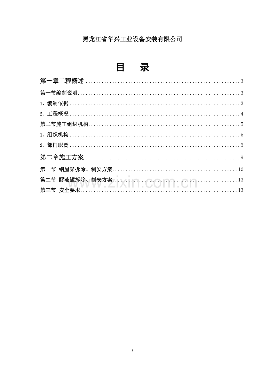 钢屋架拆除、制安工程施工方案.doc_第3页