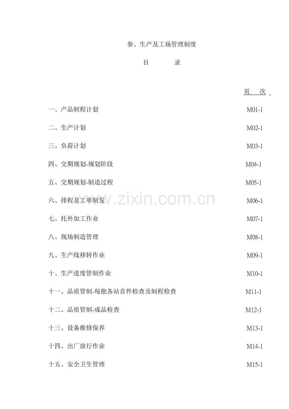 制造业流程大全生产及工场管理制度.doc_第2页