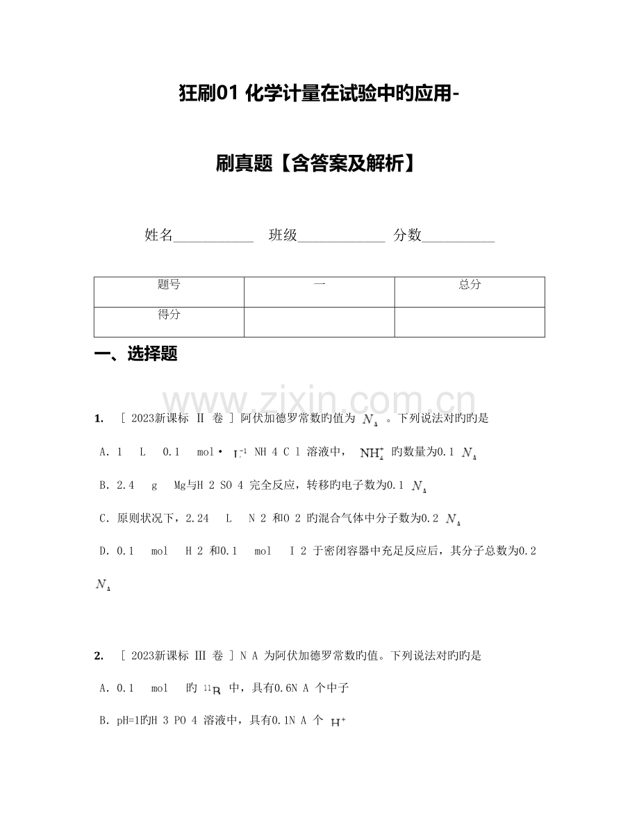 2023年化学计量在实验中的应用刷真题.docx_第1页