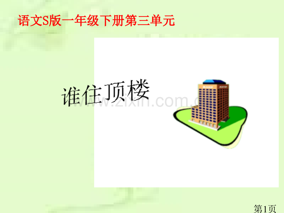 一年级下册《谁住顶楼》省名师优质课赛课获奖课件市赛课一等奖课件.ppt_第1页