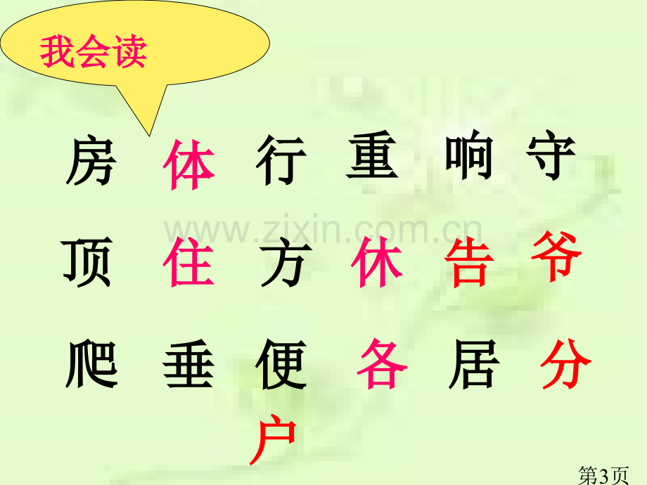 一年级下册《谁住顶楼》省名师优质课赛课获奖课件市赛课一等奖课件.ppt_第3页