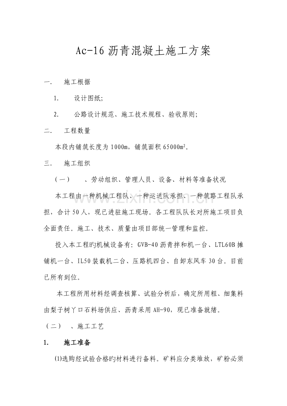 沥青混凝土施工方案施工方案.doc_第1页