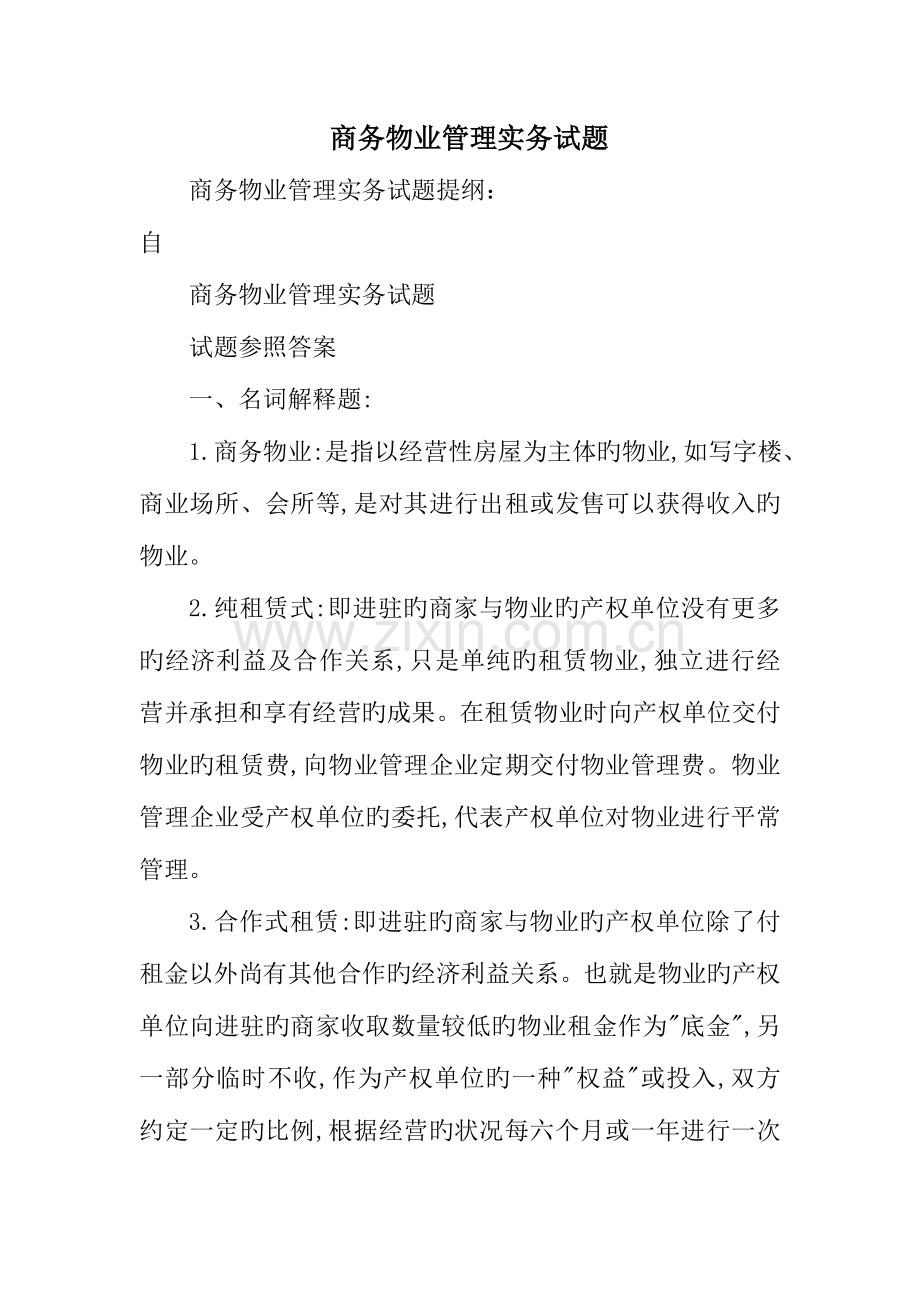 2023年商务物业管理实务试题.doc_第1页