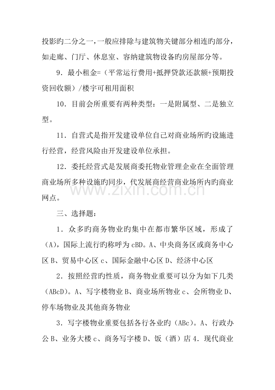 2023年商务物业管理实务试题.doc_第3页