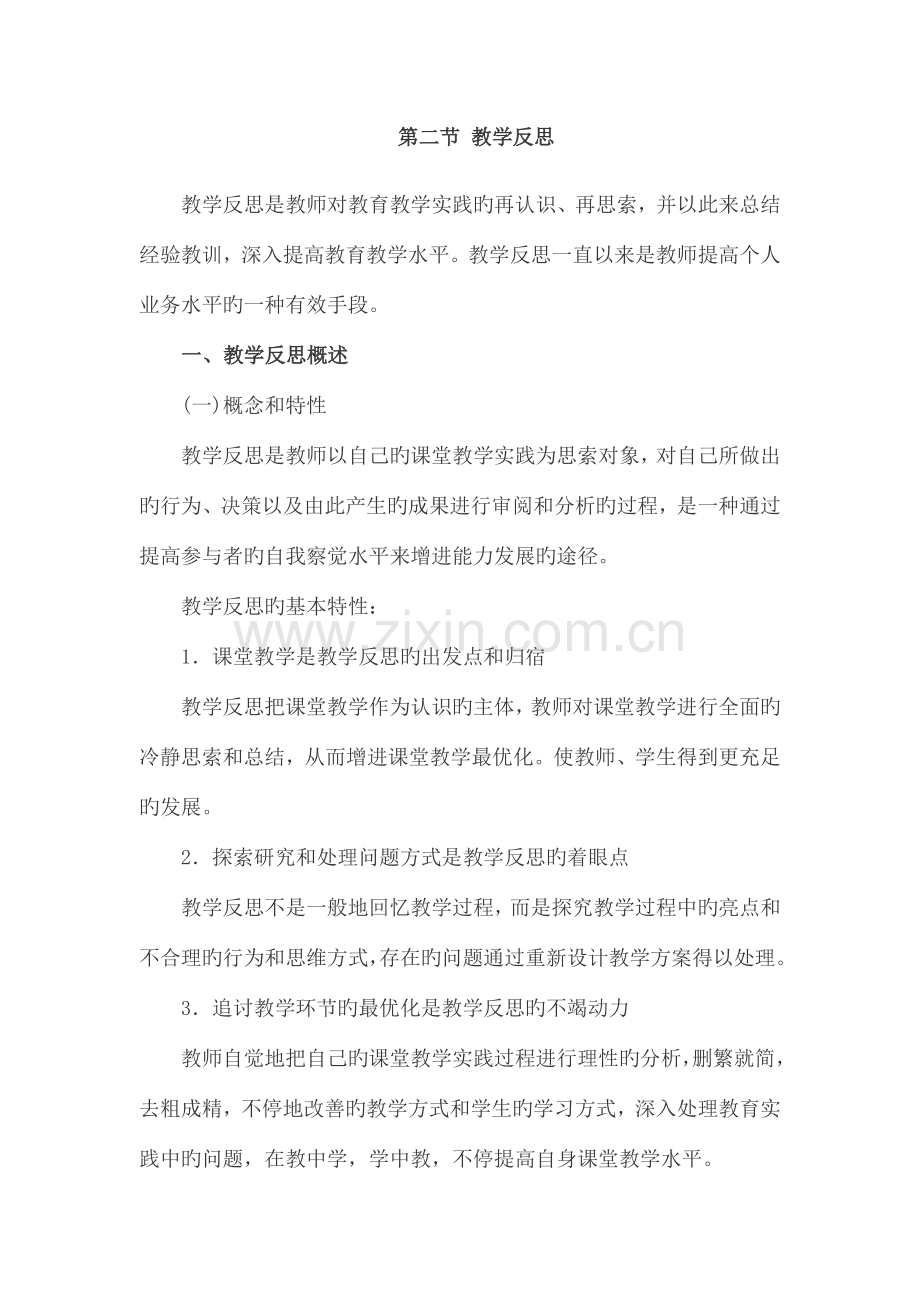 2023年小学教育知识与能力考点归纳教学反思.doc_第1页