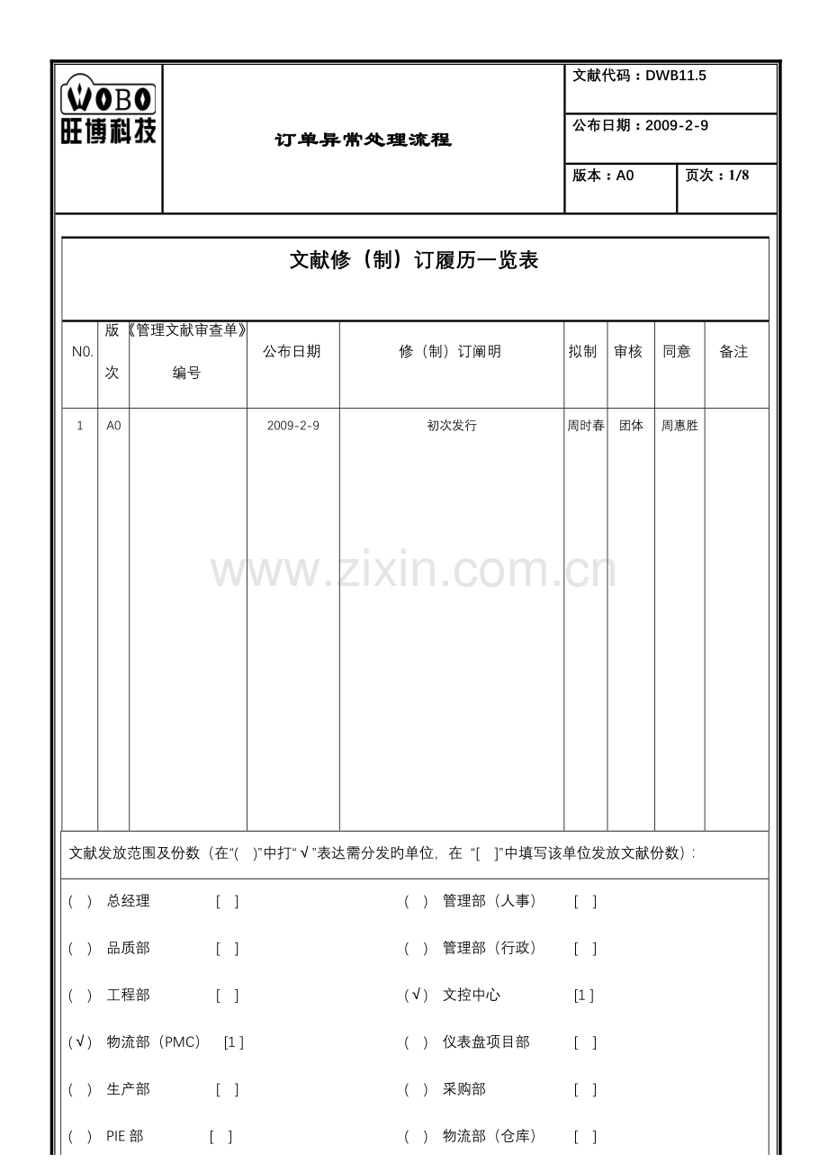 订单异常处理流程资料.doc_第1页