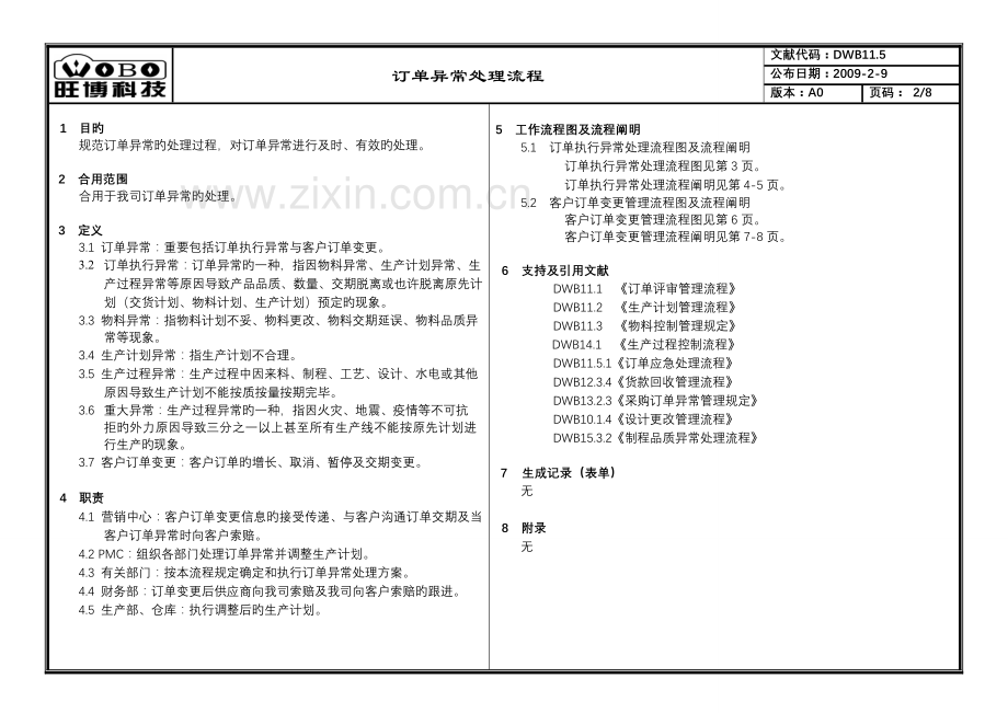 订单异常处理流程资料.doc_第2页