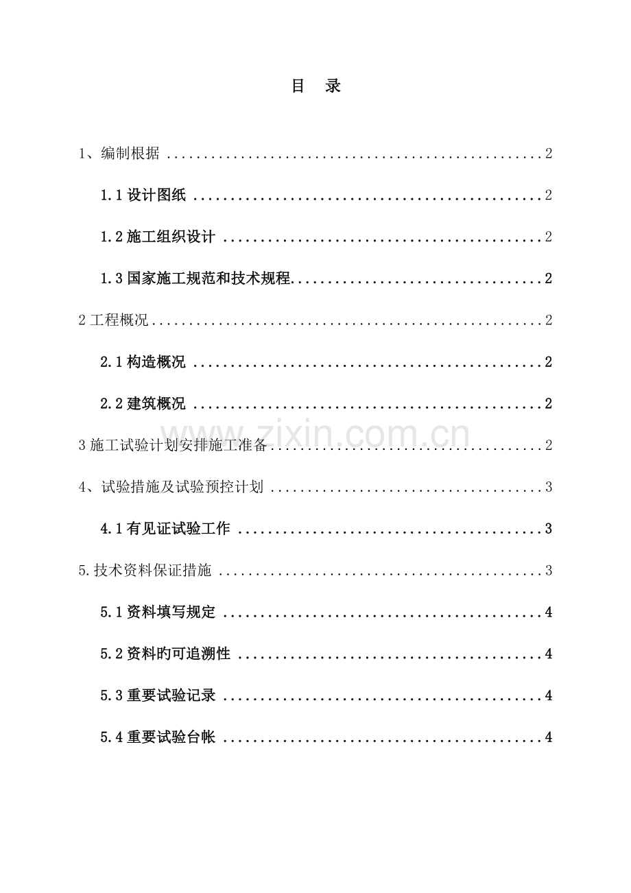 室内建筑装饰工程试验方案.doc_第1页