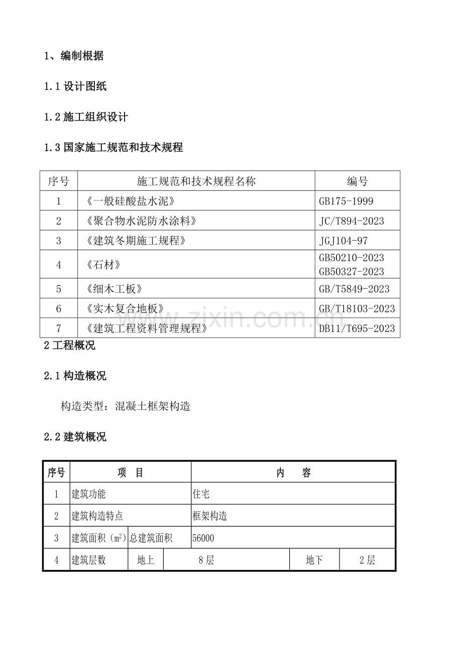 室内建筑装饰工程试验方案.doc_第2页