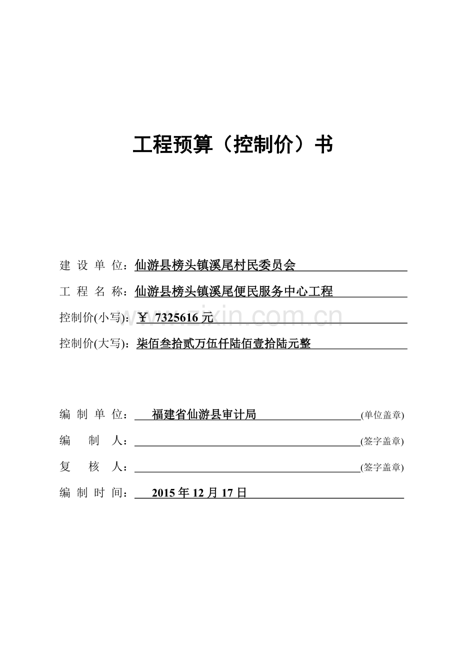 工程预算控制价书.doc_第1页