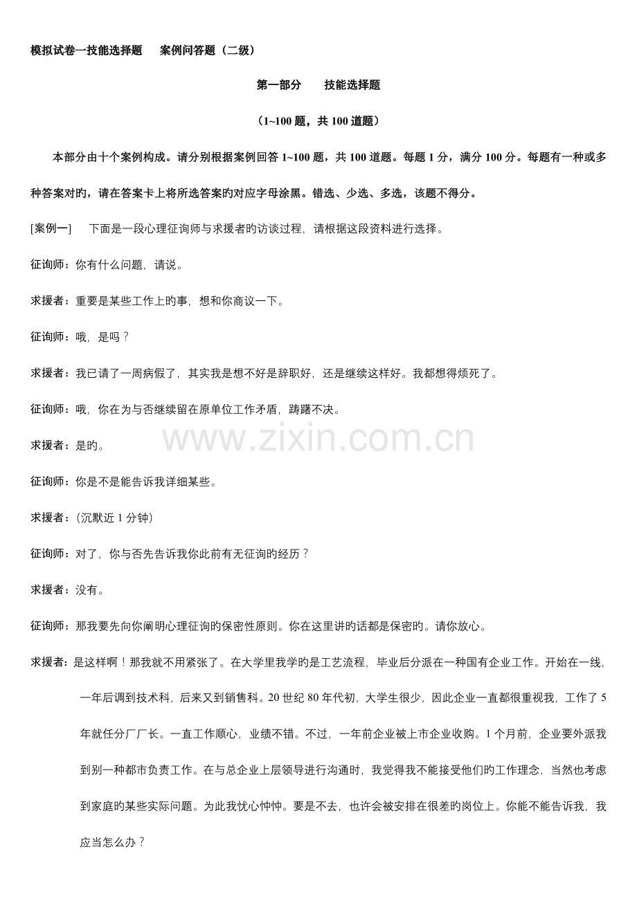 2023年二级心理咨询师技能模拟试题.doc_第1页