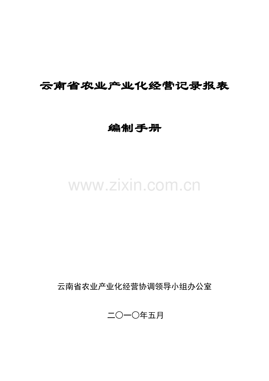 云南省农业产业化经营统计报表编制手册精讲.doc_第1页