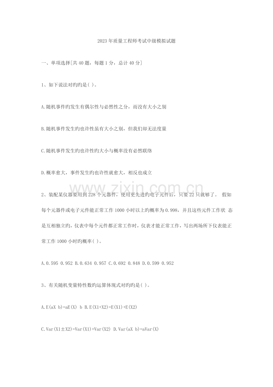 2023年质量工程师考试中级模拟试题.doc_第1页