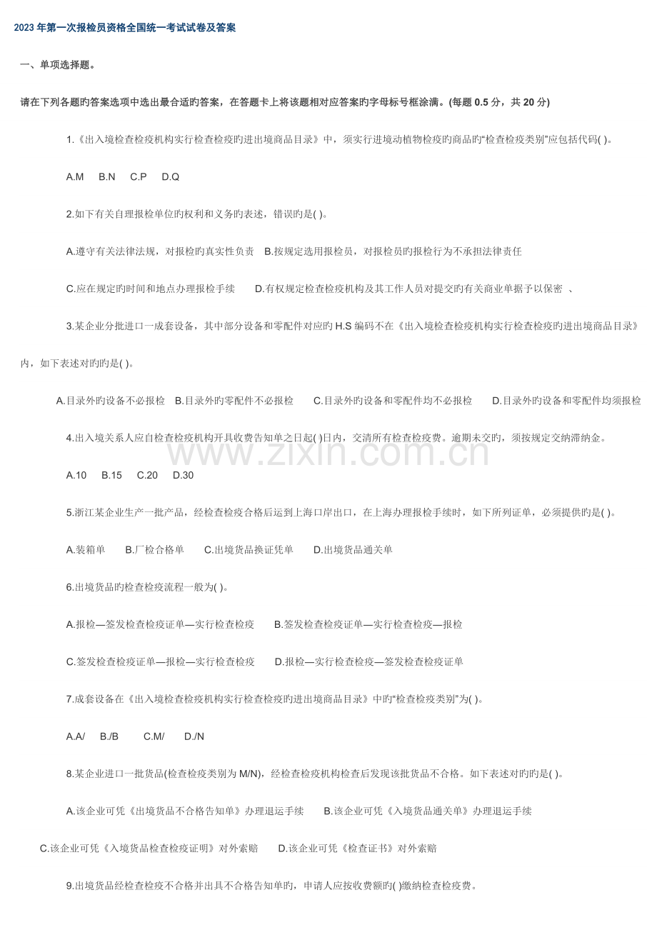 2023年报检员考试真题.doc_第1页