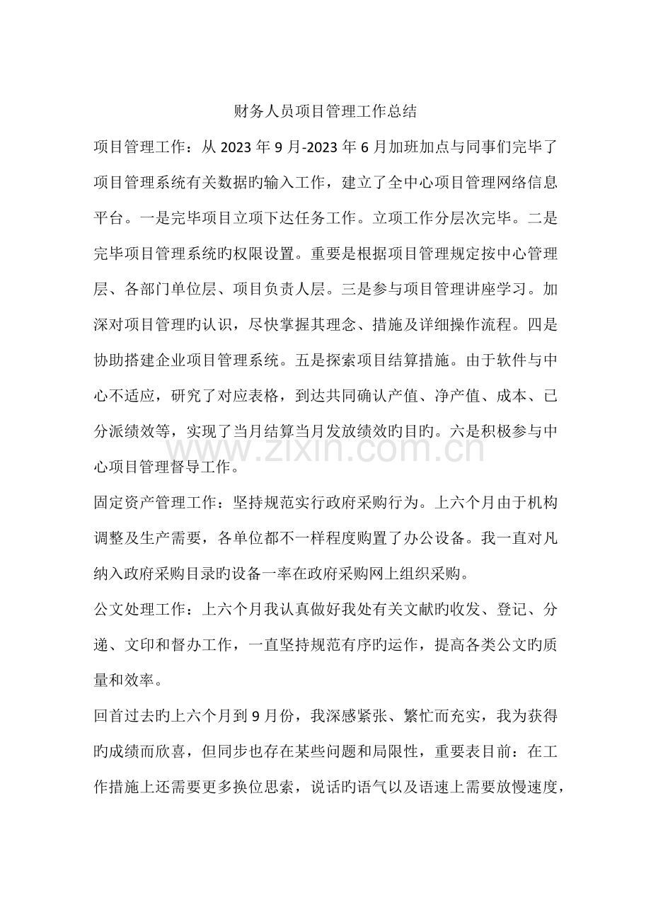 财务人员项目管理工作总结.docx_第1页