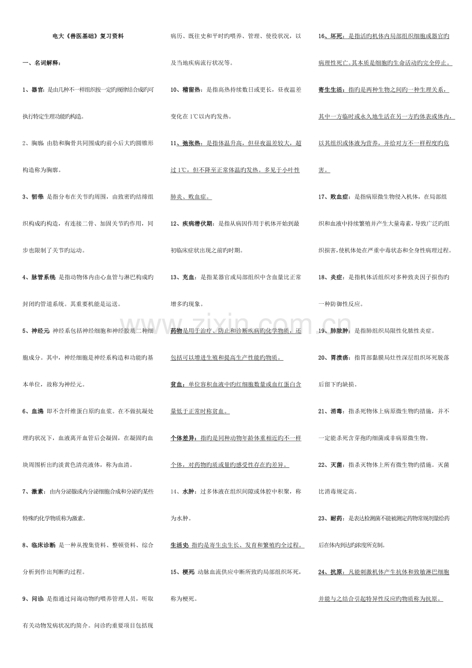 2023年兽医基础期末复习资料出题率高哦.doc_第1页