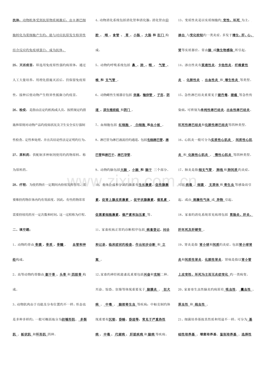 2023年兽医基础期末复习资料出题率高哦.doc_第2页