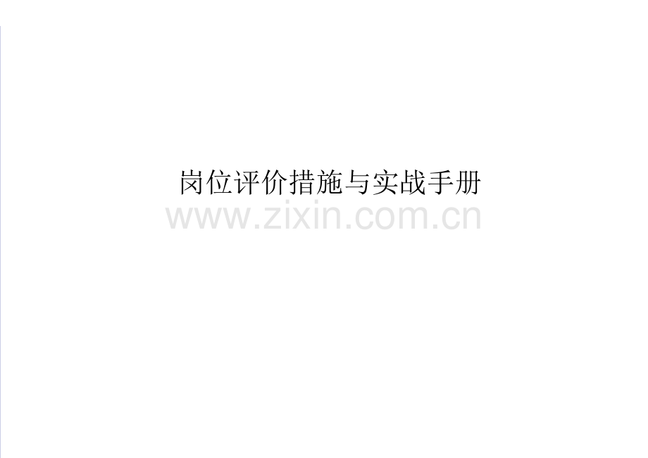 岗位评价方法与实战手册分级表打分工具评价模型.doc_第1页