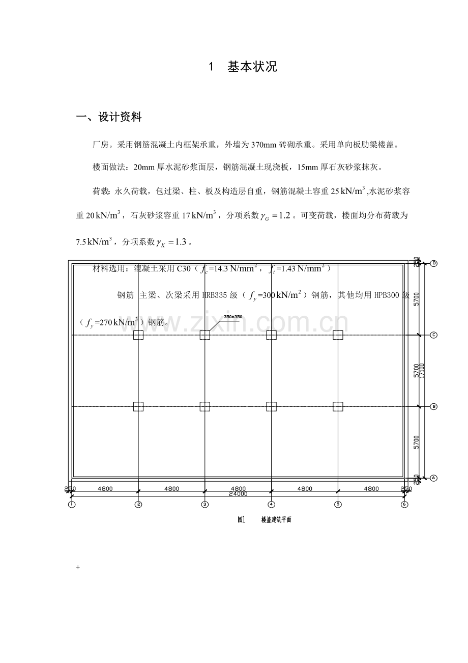 大工春钢筋混凝土结构课程设计.doc_第2页