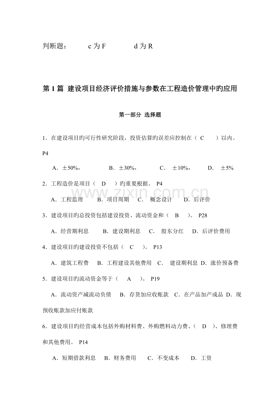 2023年注册造价师继续教育习题及答案.doc_第1页