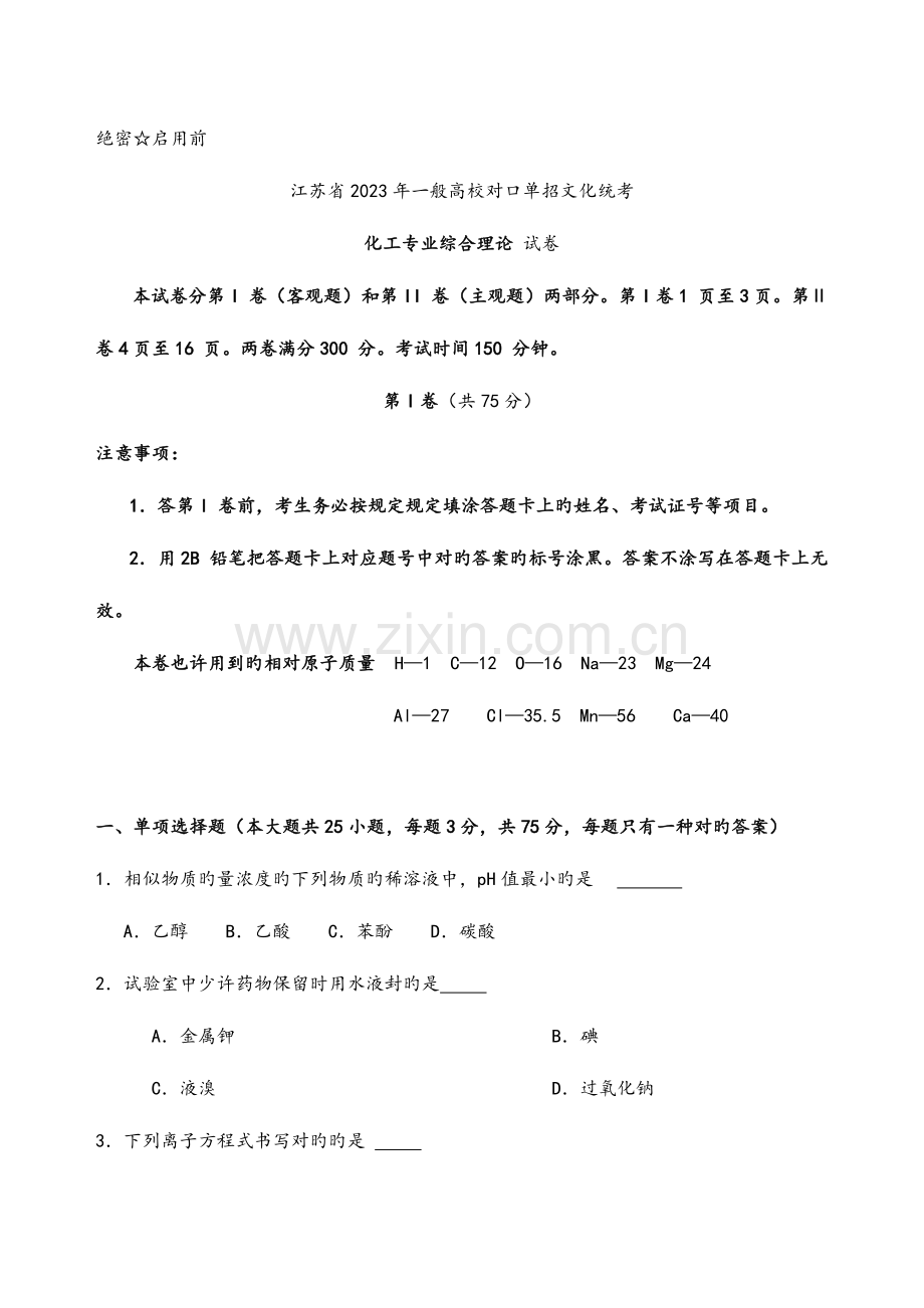 2023年江苏省对口单招化工专业综合理论试卷及答案.doc_第1页