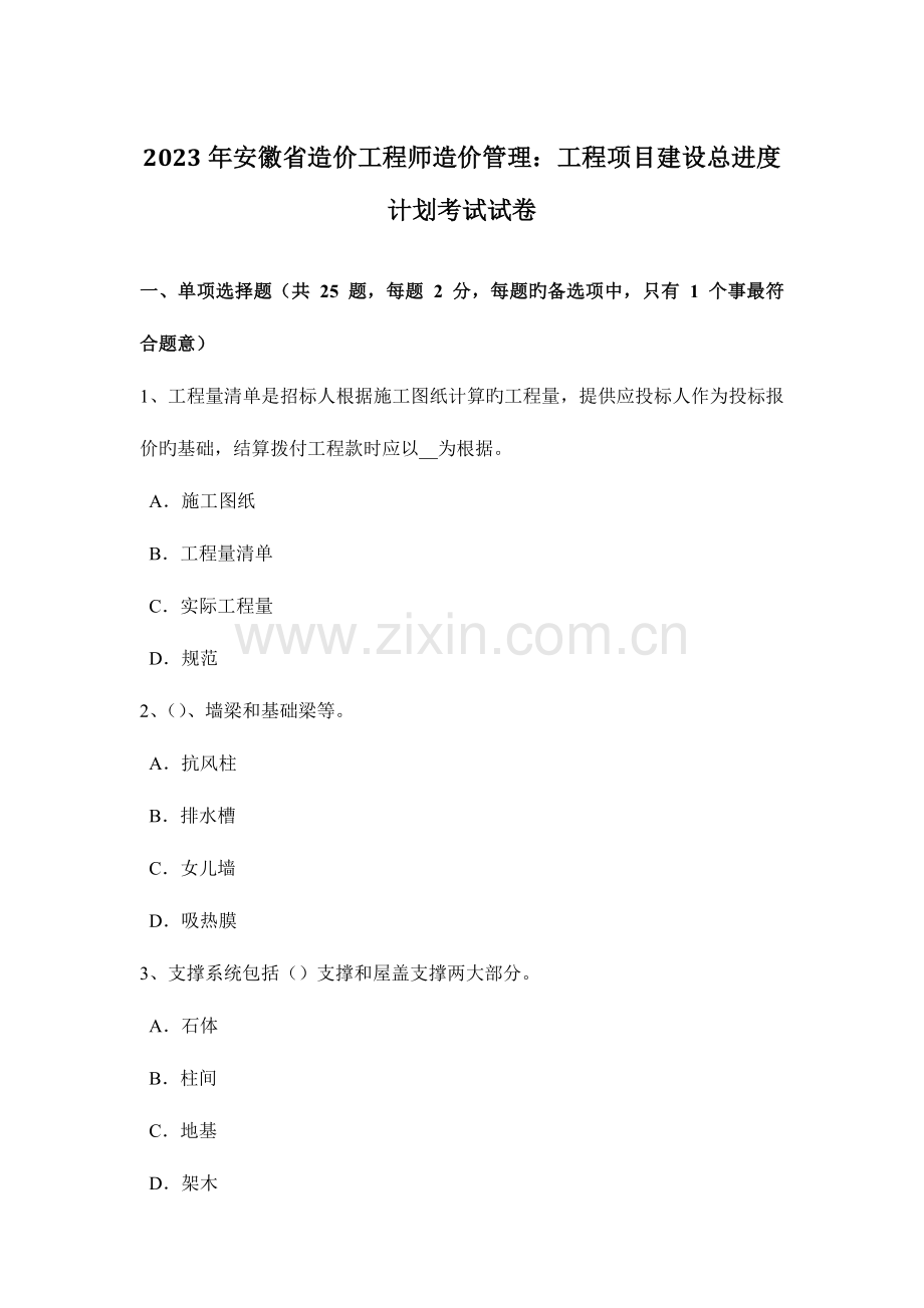 2023年安徽省造价工程师造价管理工程项目建设总进度计划考试试卷.docx_第1页