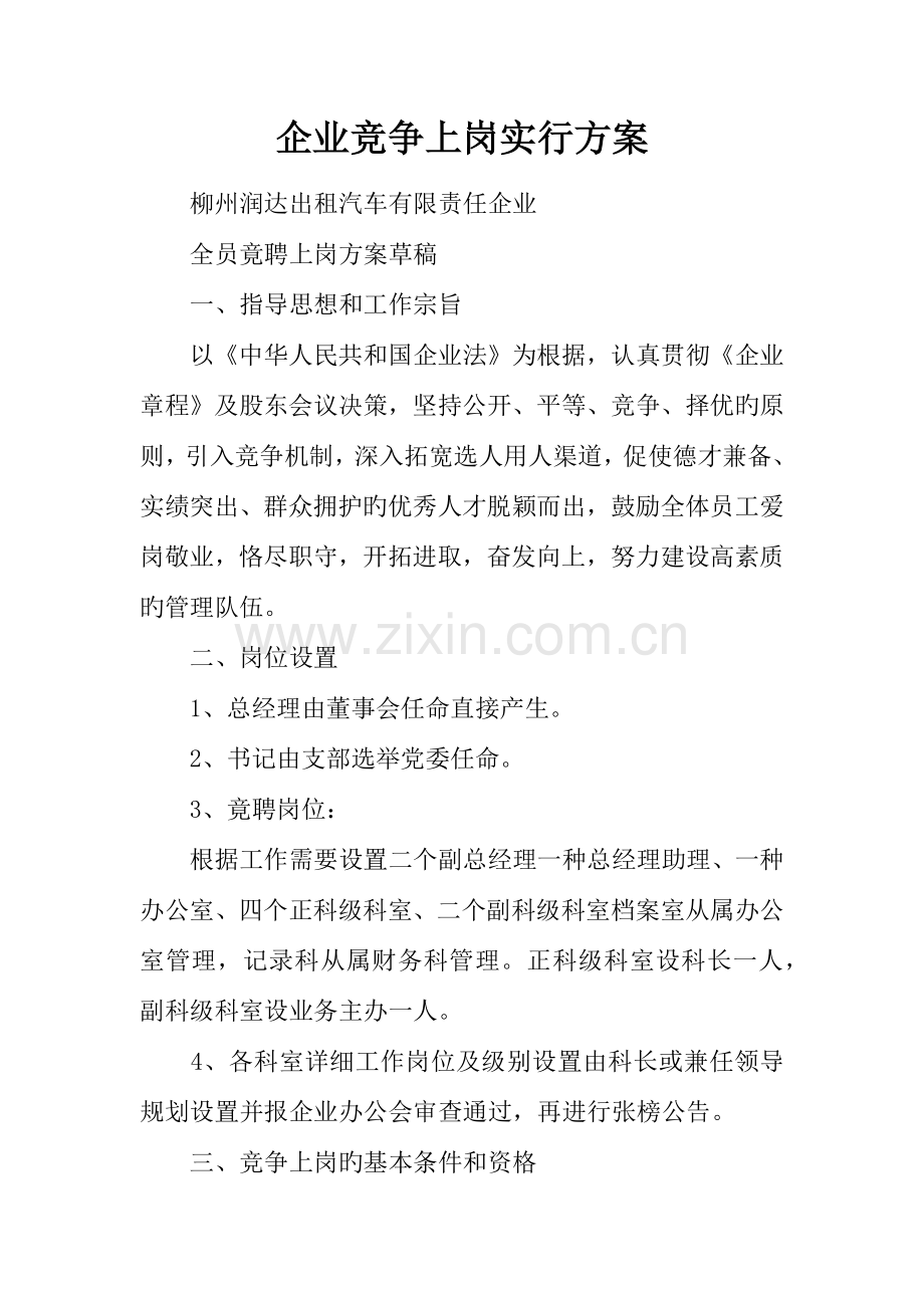 企业竞争上岗实施方案.docx_第1页