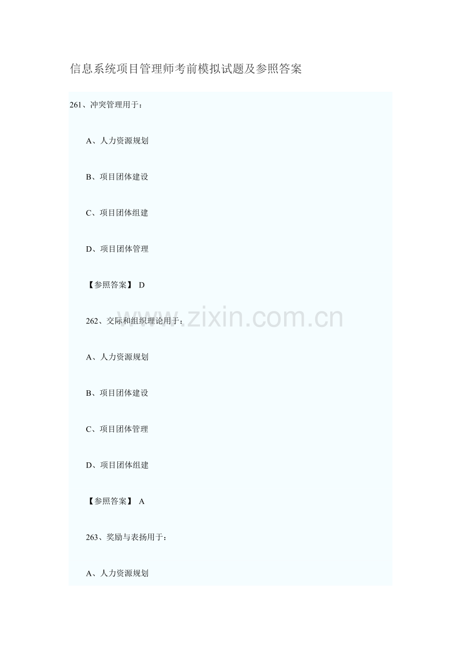 2023年新版信息系统项目管理师考前模拟试题及参考答案.docx_第1页