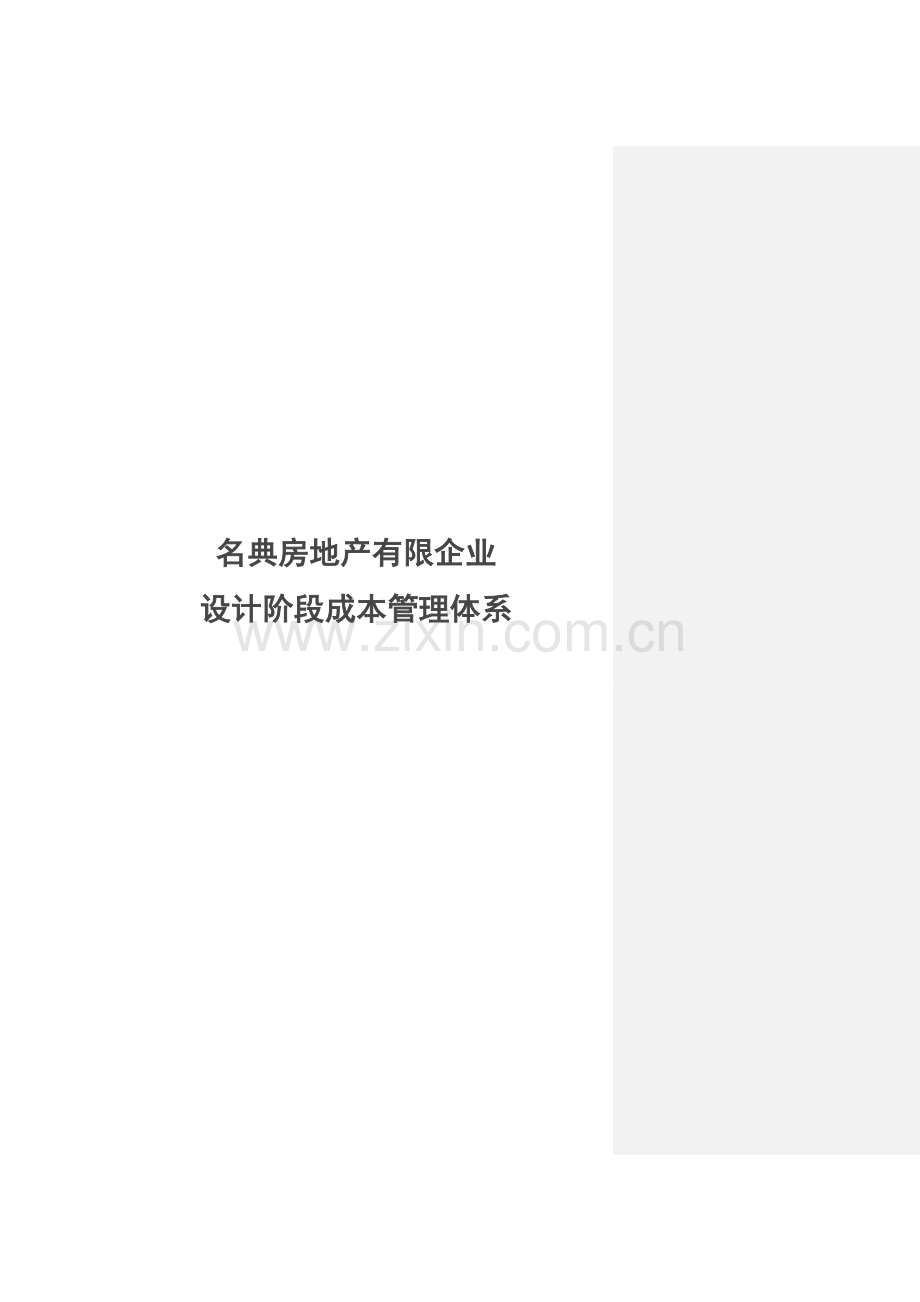 名典房地产公司设计阶段成本管理体系.doc_第1页