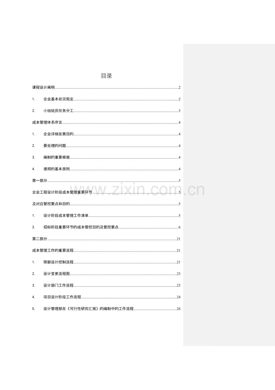 名典房地产公司设计阶段成本管理体系.doc_第2页