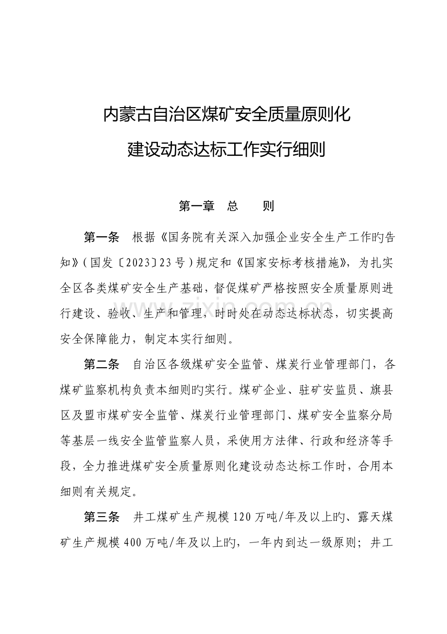 内蒙古自治区煤矿安全质量标准化建设动态达标工作实施细则DOC.doc_第1页