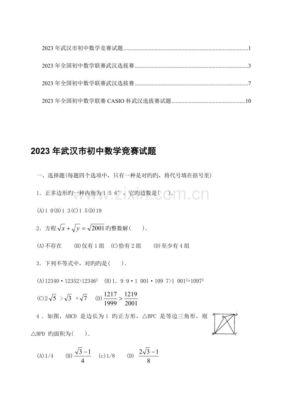 2023年武汉选拔赛初三数学竞赛试题.doc_第1页