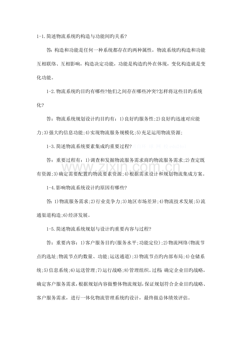 2023年物流师题库.doc_第1页