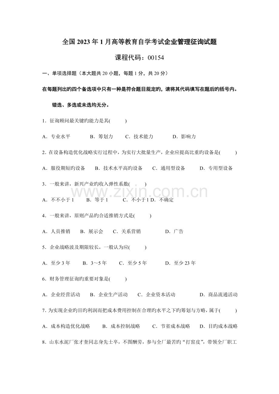 2023年高等教育自学考试企业管理咨询试题及答案.doc_第1页