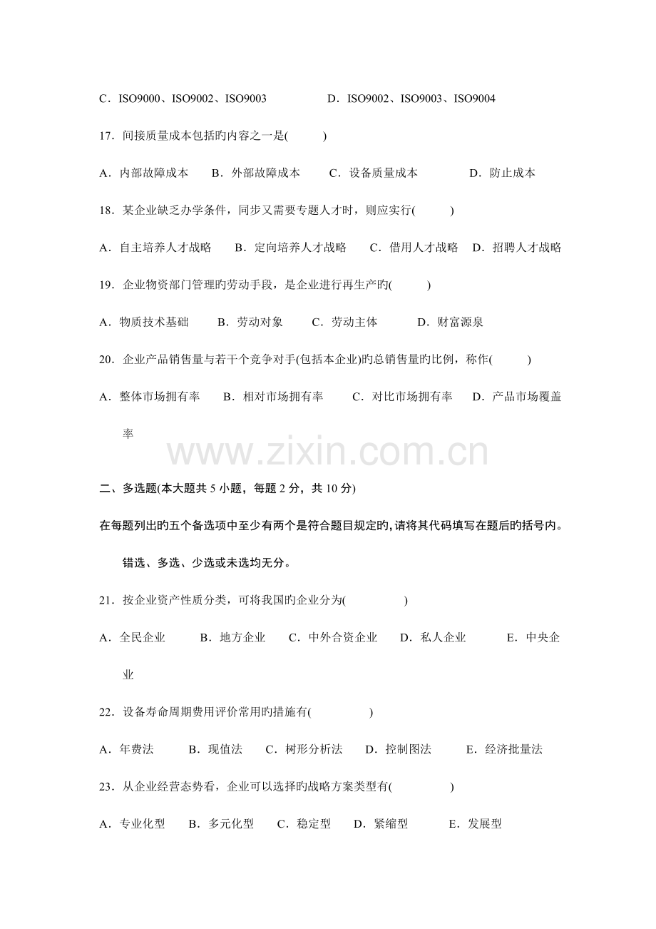 2023年高等教育自学考试企业管理咨询试题及答案.doc_第3页