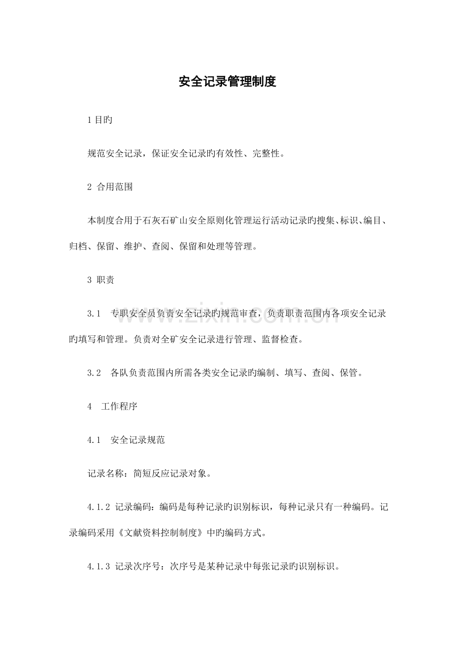 安全记录管理制度.docx_第1页