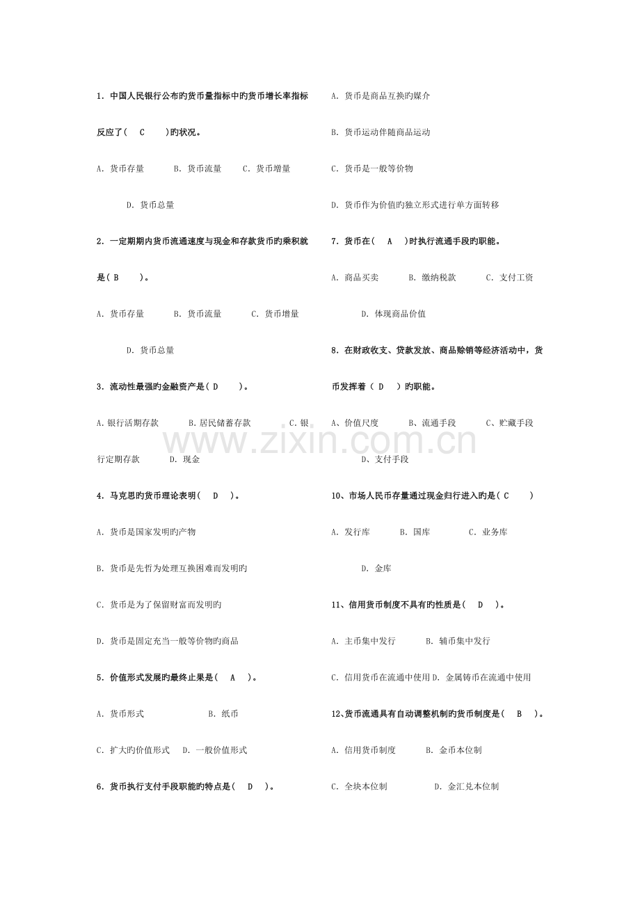 2023年电大会计本科货币银行学单向选择.docx_第1页