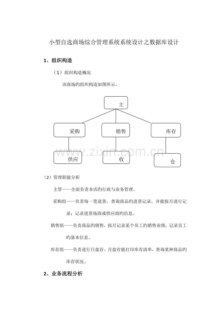 小型自选商场综合管理系统系统设计之数据库设计.docx_第1页