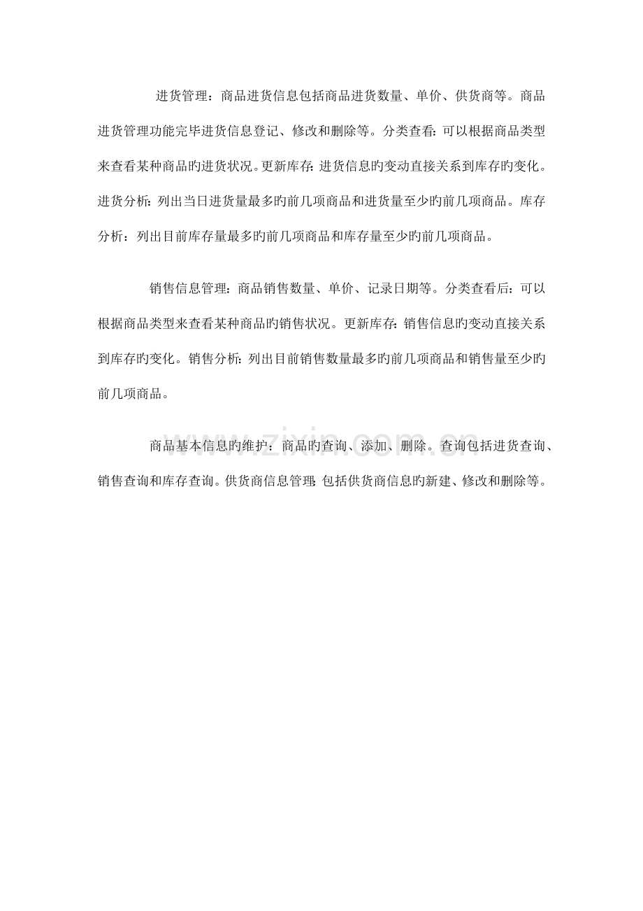 小型自选商场综合管理系统系统设计之数据库设计.docx_第2页