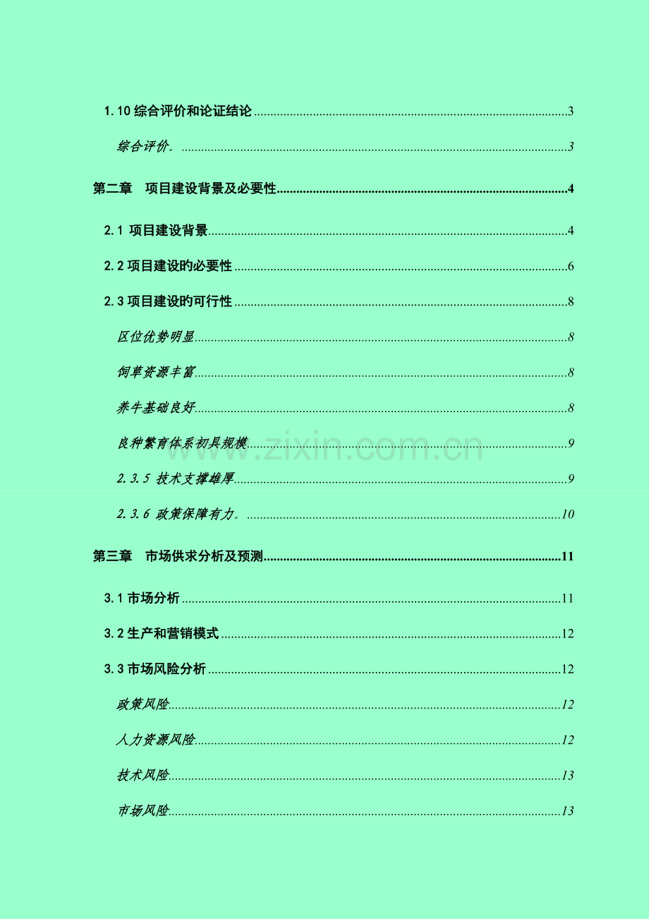 千头肉牛养殖场建设项目可研报告.doc_第3页