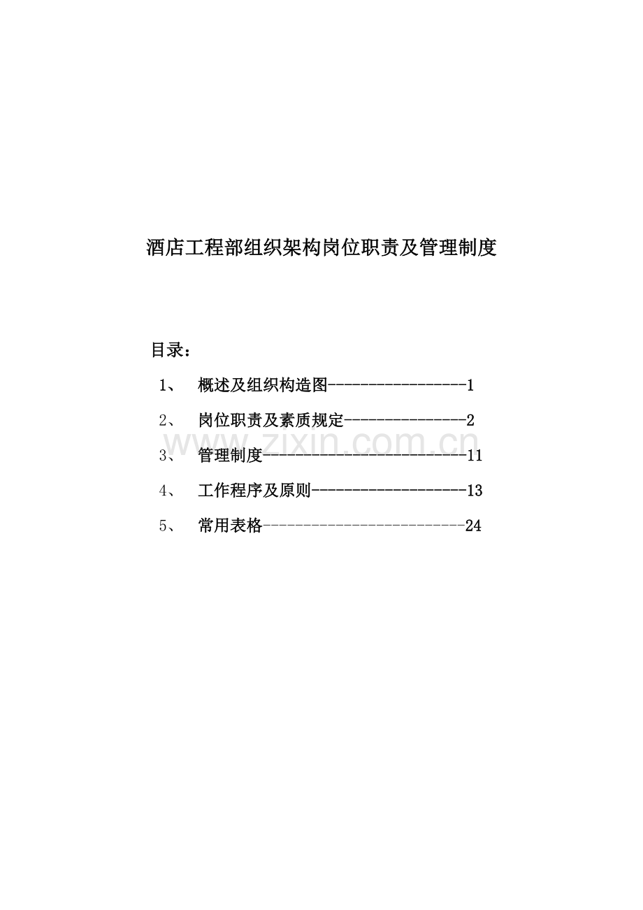 工程部组织架构岗位职责及管理制度.doc_第1页