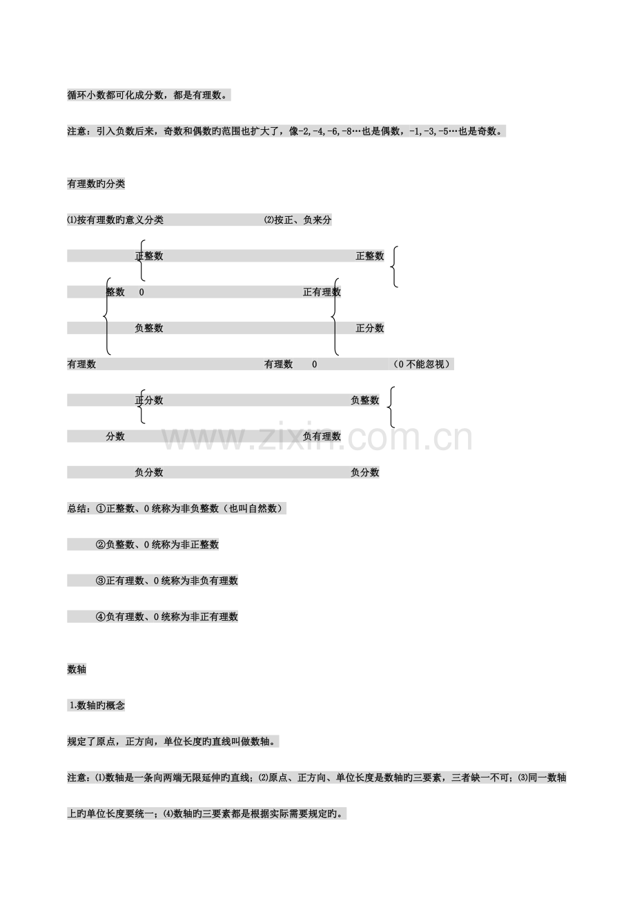 2023年苏科版七年级上册数学每个单元知识点归纳.doc_第2页