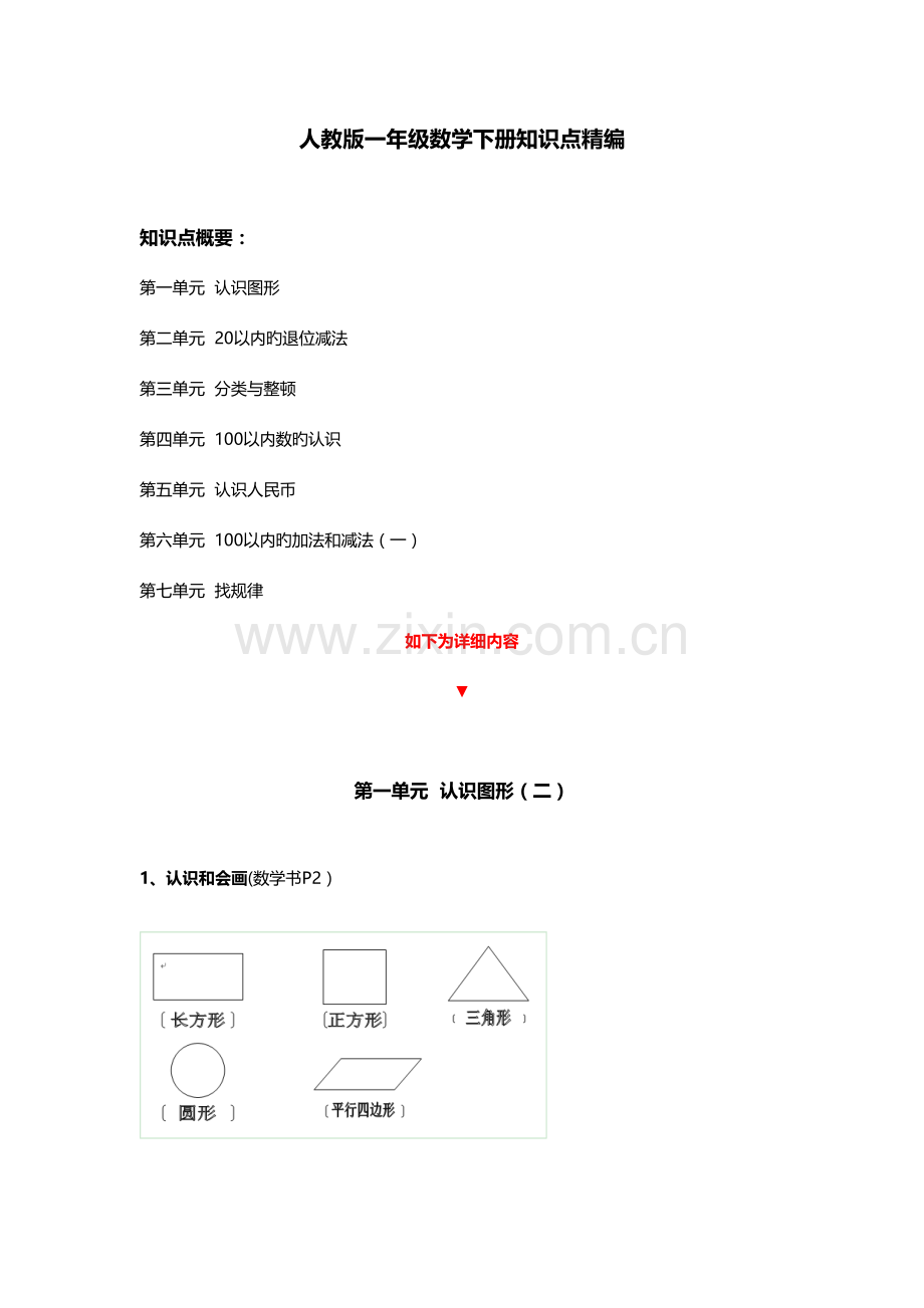 2023年一年级数学下册知识点精编.doc_第1页