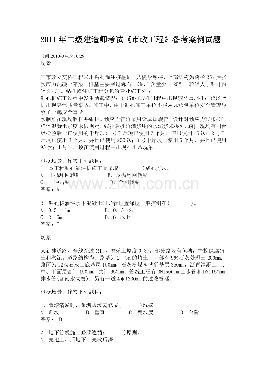 2011年二级建造师考试《市政工程》备考案例试题.doc_第1页