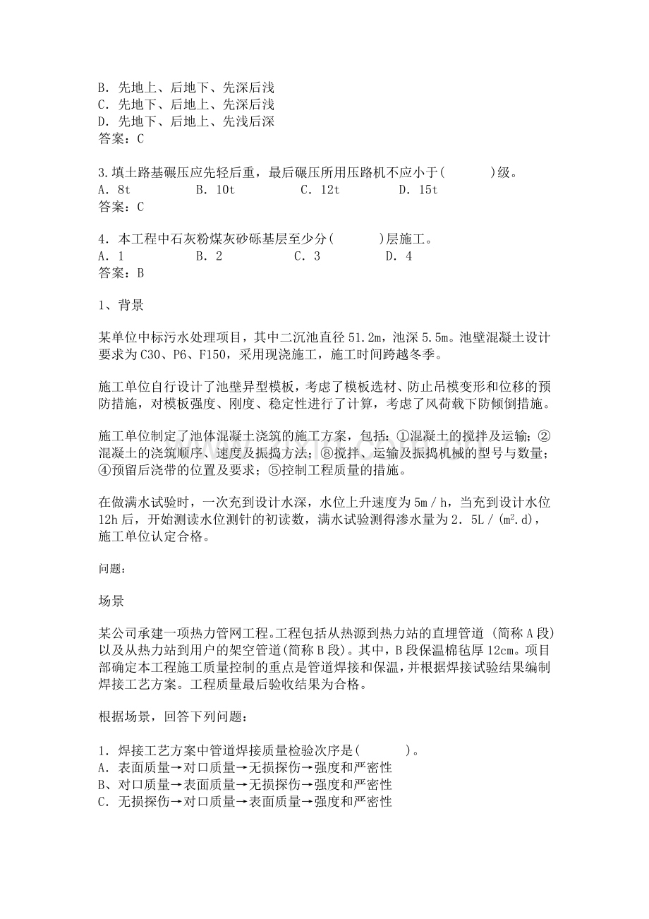 2011年二级建造师考试《市政工程》备考案例试题.doc_第2页