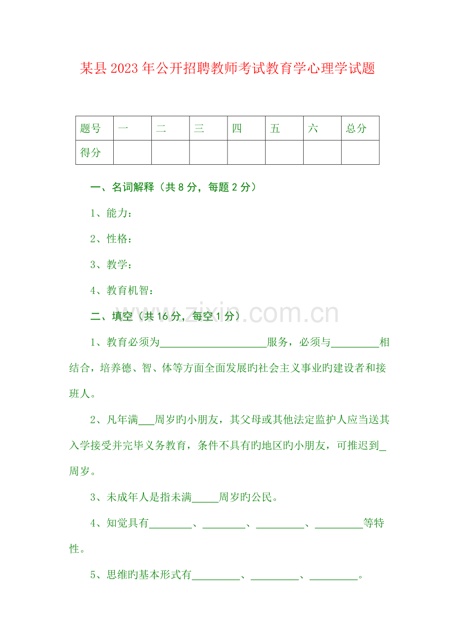 2023年县公开招聘教师考试教育学心理学试题.doc_第1页