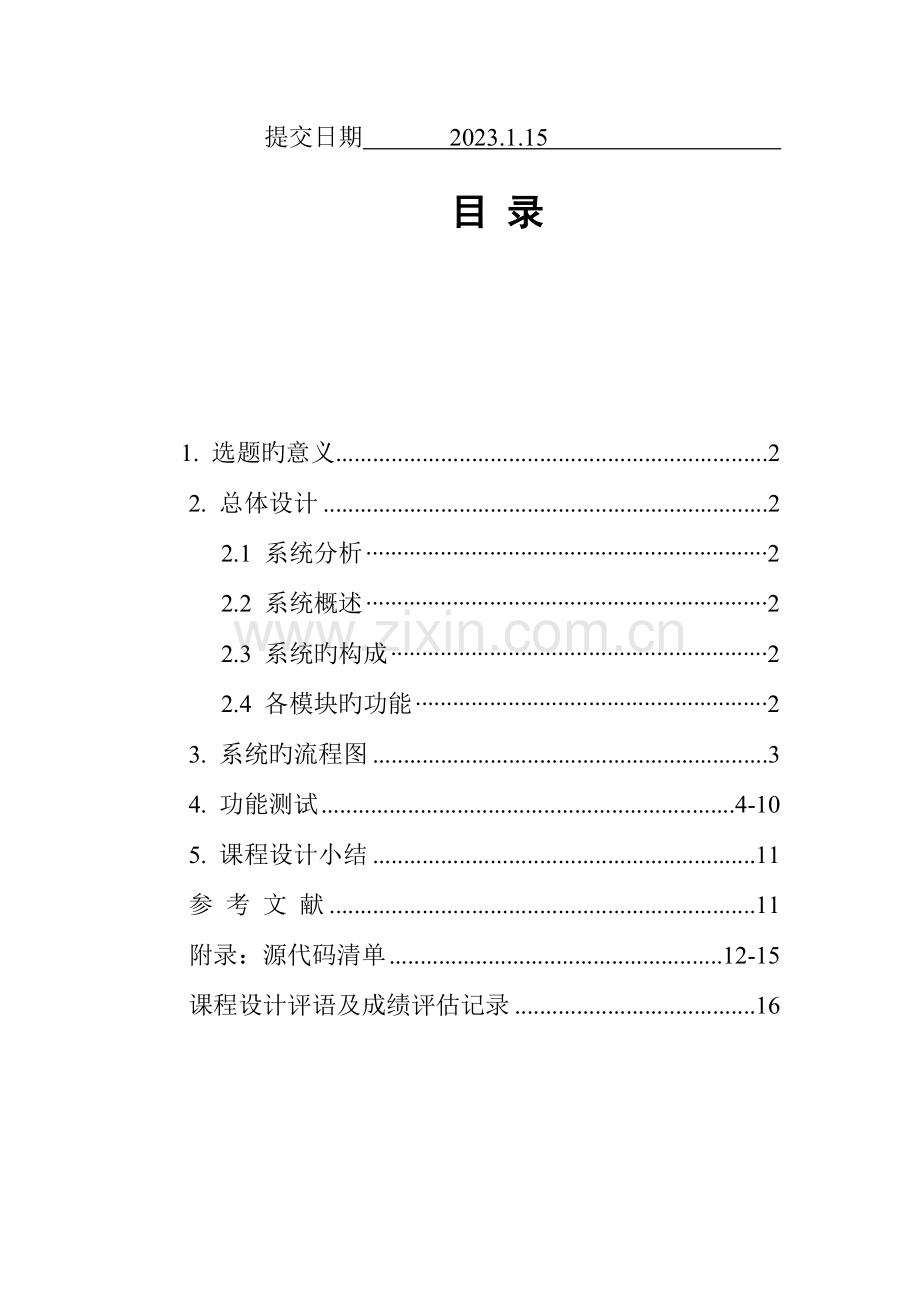 万年历程序设计报告.doc_第2页